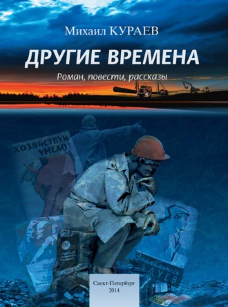 Михаил Кураев, Другие времена